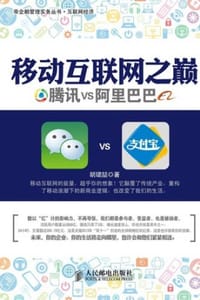 移动互联网之巅——腾讯VS阿里巴巴 - 胡珺喆