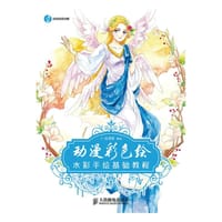 动漫彩色绘：水彩手绘基础教程 - 绘漫堂