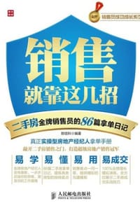 销售就靠这几招——二手房金牌销售员的86篇拿单日记