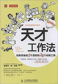天才工作法 - 詹姆斯·巴纳曼