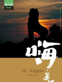 书籍 嗨，吴哥的封面