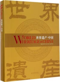 书籍 世界遗产·中国的封面