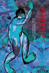 怎样证明你是正常人 - 【韩】全忠焕（전중환）