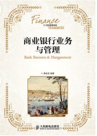 商业银行业务与管理 - 顾金宏