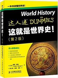 这就是世界史！（第2版）