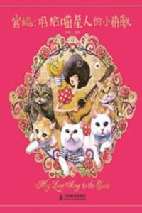官纯：唱给喵星人的小情歌 - 官纯 著/绘
