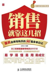 销售就靠这几招——服装金牌导购员的86篇拿单日记