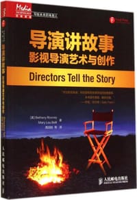 导演讲故事：影视导演艺术与创作