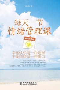 每天一节情绪管理课
