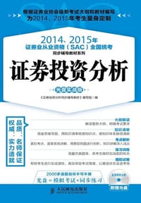 20142015年证券从业资格考试教材系列SAC证券投资分析(光盘实战版) - 《证券投资分析同步辅导教材》编写组　编