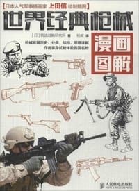 世界经典枪械漫画图解 - [日]筑波战略研究所
