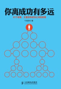 书籍 你离成功有多远的封面