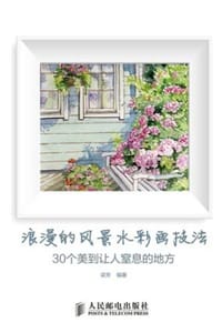 浪漫的风景水彩画技法——30个美到让人窒息的地方 - 梁芳