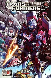 变形金刚 第3卷 01