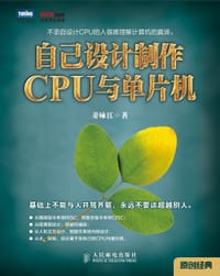 自己设计制作CPU与单片机 - 姜咏江