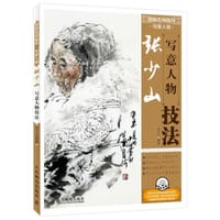 国画名师指导·写意人物——张少山写意人物技法 - ??? ??