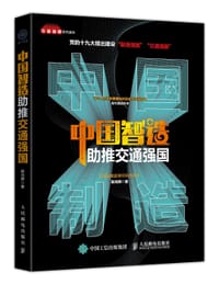 中国制造助推交通强国 - 赵光辉