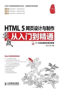 HTML 5网页设计与制作实战从入门到精通