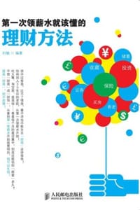 第一次领薪水就该懂的理财方法 - 杜敏
