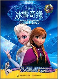 冰雪奇缘终极电影故事 - 美国迪士尼公司
