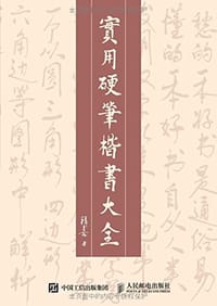 书籍 实用硬笔楷书大全的封面