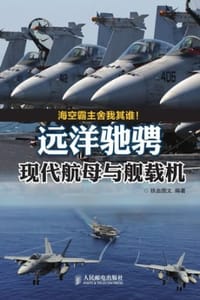 远洋驰骋：现代航母与舰载机