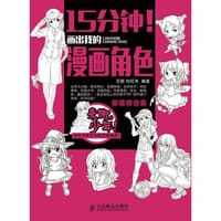15分钟！画出我的漫画角色——超值综合篇