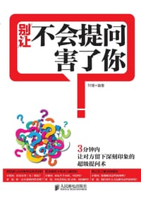 别让不会提问害了你