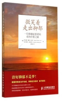 微笑着走出抑郁：一位抑郁症患者的成功治愈之路