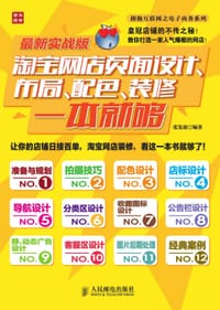 书籍 淘宝网店页面设计、布局、配色、装修一本就够的封面