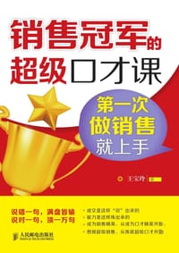 销售冠军的超级口才课 - 王宝玲