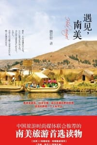 遇见，南美 - 唐甜甜