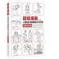 书籍 超级漫画人物设定与素描技法100例 超值综合篇的封面