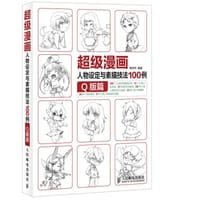 超级漫画人物设定与素描技法100例 Q版篇 - 葛伟然