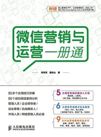 微信营销与运营一册通 - 何秀芳