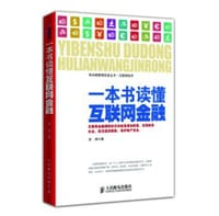 一本书读懂互联网金融 - 无名图书