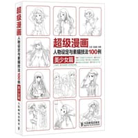 书籍 超级漫画人物设定与素描技法100例 美少女篇的封面