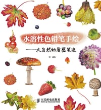 水溶性色铅笔手绘——大自然的质感笔迹