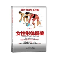 肌肉训练完全图解：女性形体健美