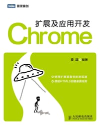 Chrome扩展及应用开发 - 李 喆