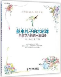 船本礼子的水彩课 - [日]船本礼子