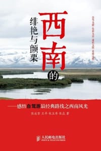 西南的绯艳与颤栗：感悟自驾游最经典路线之西南风光