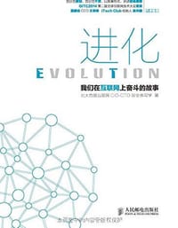 进化 - 北大首届互联网CIO-CTO班全体同学 著