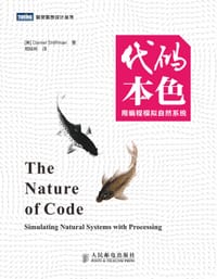 书籍 代码本色：用编程模拟自然系统的封面