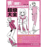 漫！动作！人体动态漫画素描技法超级大全 - 绘漫堂　编著