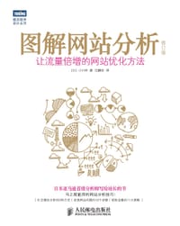 图解网站分析（修订版） - [日] 小川卓