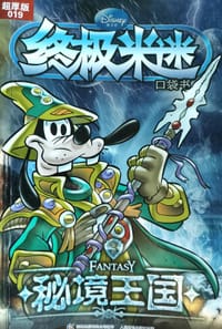 书籍 终极米迷超厚版19：秘境王国3的封面