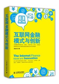 互联网金融模式与创新 - 胡世良