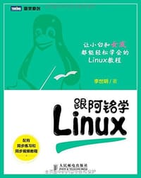 跟阿铭学Linux - 李世明