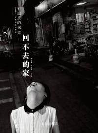 有温度的视觉：回不去的家